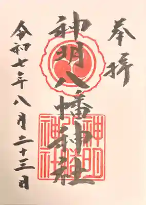 神明八幡神社の御朱印