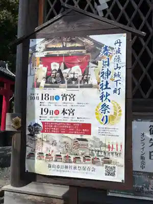 篠山春日神社(兵庫県)
