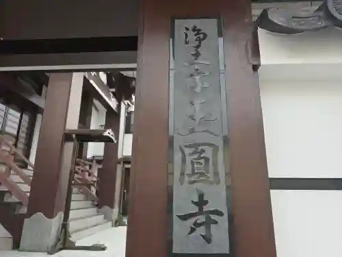 玉圓寺(大阪府)