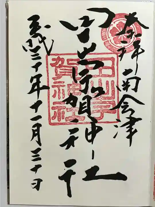 田出宇賀神社の御朱印