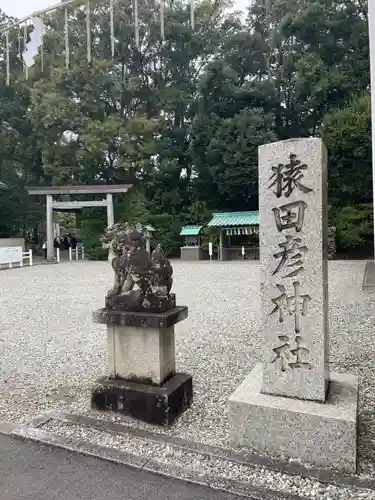 猿田彦神社(三重県)