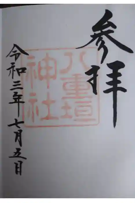 八重垣神社の御朱印