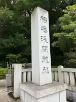 稲毛浅間神社(千葉県)