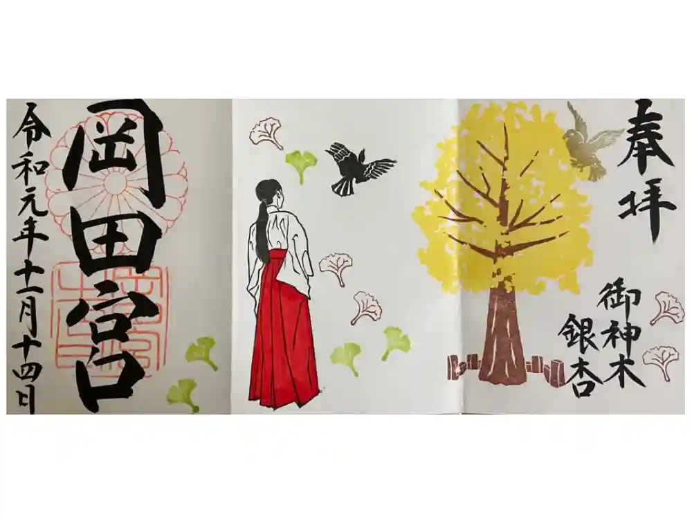 岡田神社の御朱印