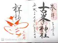 古峯神社の御朱印