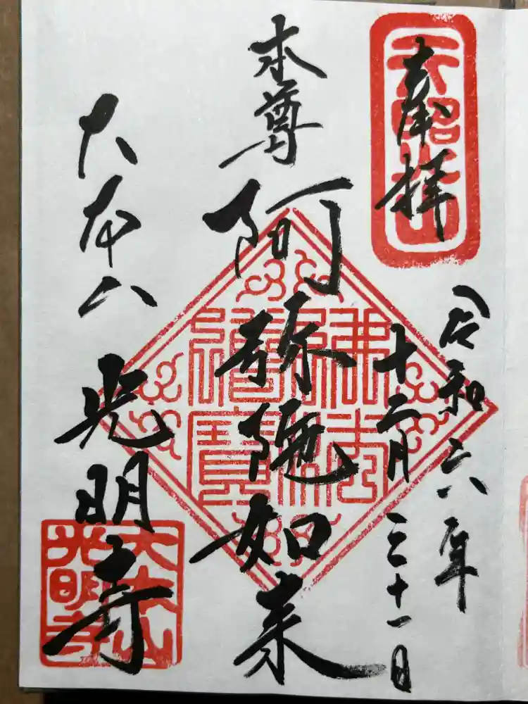光明寺の御朱印