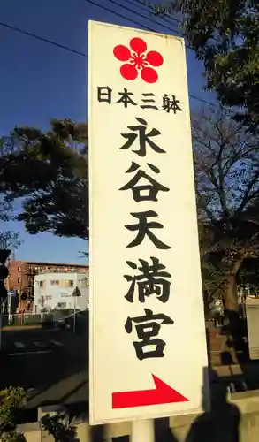 永谷天満宮のその他建物