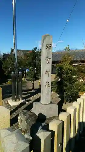 須賀神社の建物その他