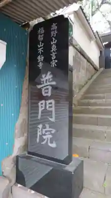 普門院のその他建物