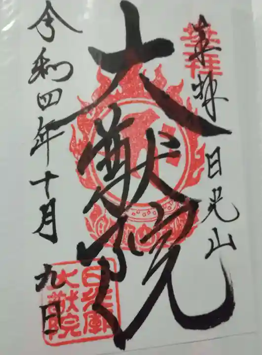 日光山輪王寺 大猷院の御朱印