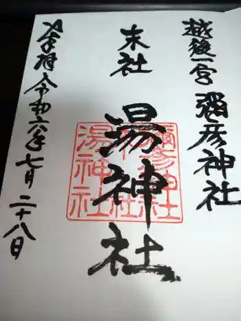 湯神社(彌彦神社末社)の御朱印 2024年07月