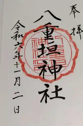 八重垣神社の御朱印
