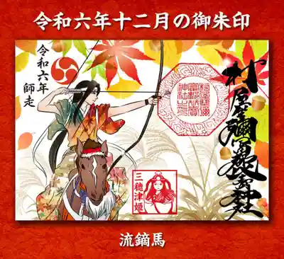 流鏑馬の御朱印 初穂料600円