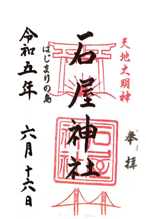 石屋神社の御朱印