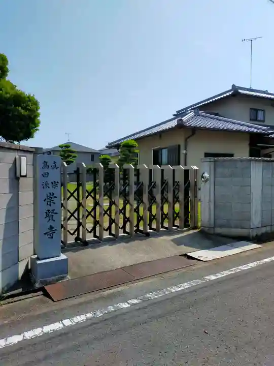 崇賢寺(和歌山県)