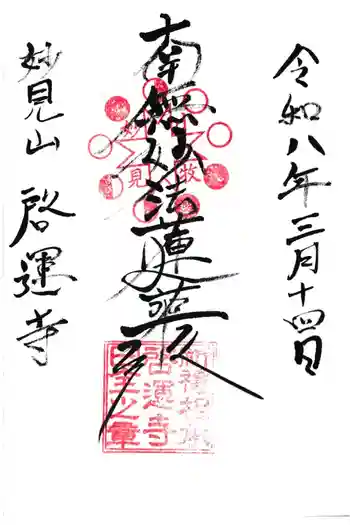 啓運寺の御朱印 2026年03月