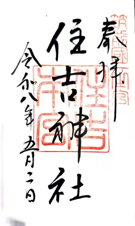 住吉神社の御朱印