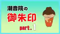 潮音院(福井県)