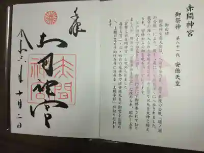 赤間神宮の御朱印