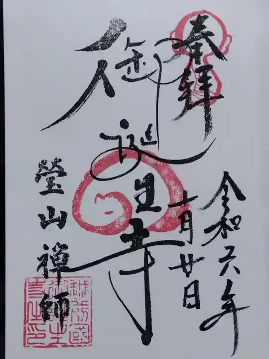 御誕生寺(猫寺)(福井県)