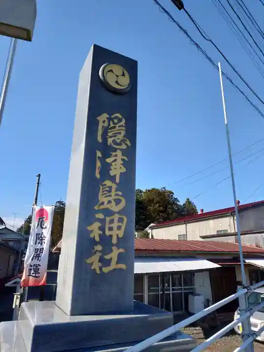 隠津島神社(福島県)