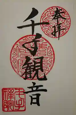 千手院の御朱印
