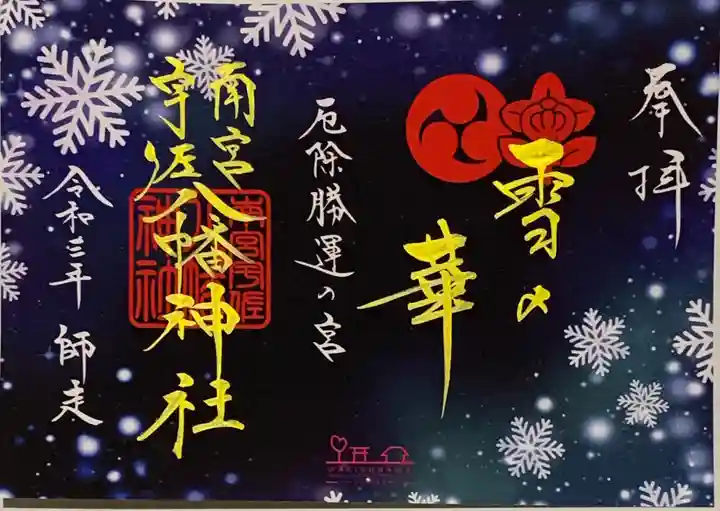 南宮宇佐八幡神社(脇浜神社)の御朱印