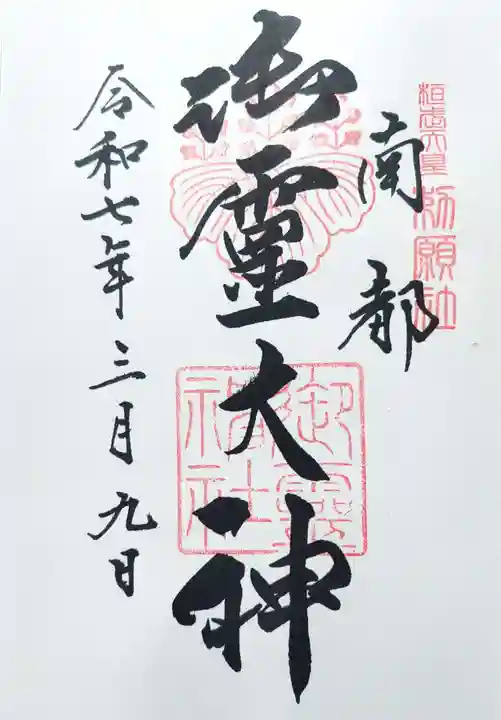 御霊神社の御朱印