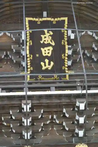 成田山新勝寺のその他建物