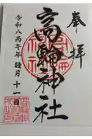 高輪神社の御朱印