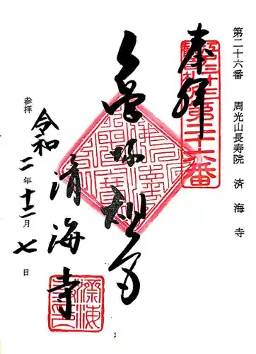 済海寺の御朱印