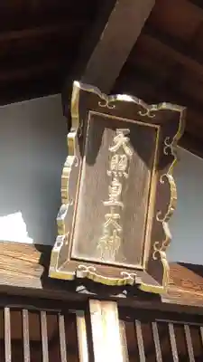 天照皇大神(神奈川県)