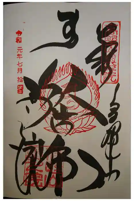 高野山金剛峯寺奥の院の御朱印