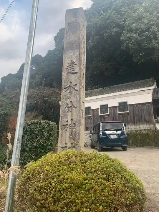 建水分神社(大阪府)