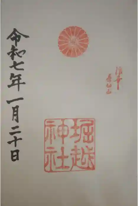 堀越神社の御朱印