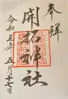 開拓神社の御朱印