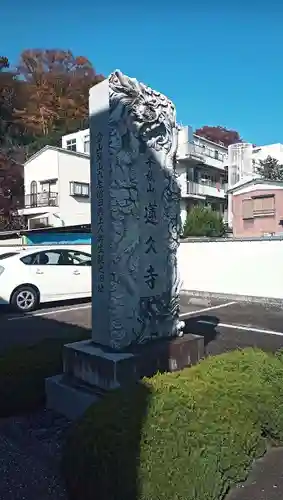 蓮久寺の建物その他