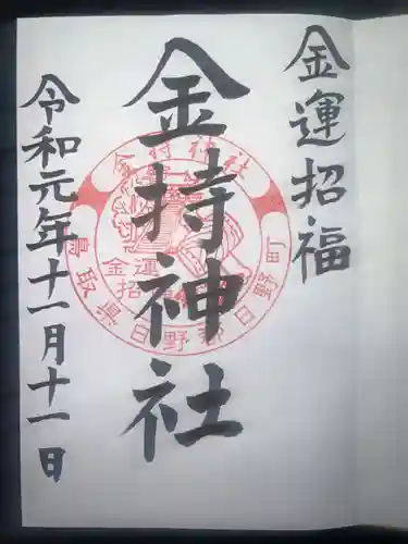 金持神社(鳥取県)