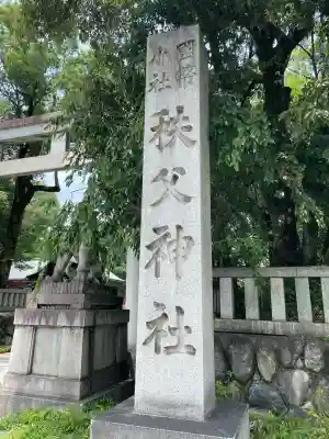 秩父神社のその他建物