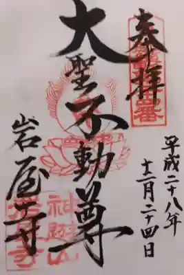 近畿不動尊第二十四番