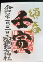 空鞘稲生神社の御朱印