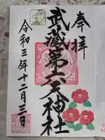 武蔵第六天神社の御朱印