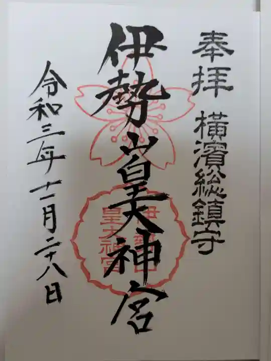 伊勢山皇大神宮の御朱印