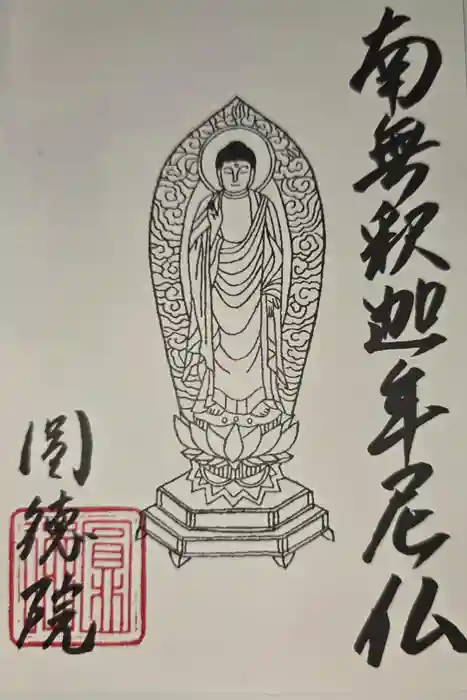 圓徳院の御朱印