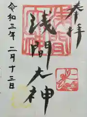 浅間大神の御朱印