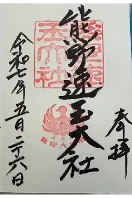 熊野速玉大社　２回目の参拝