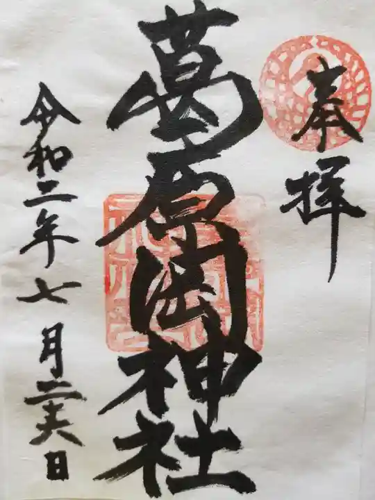 葛原岡神社の御朱印