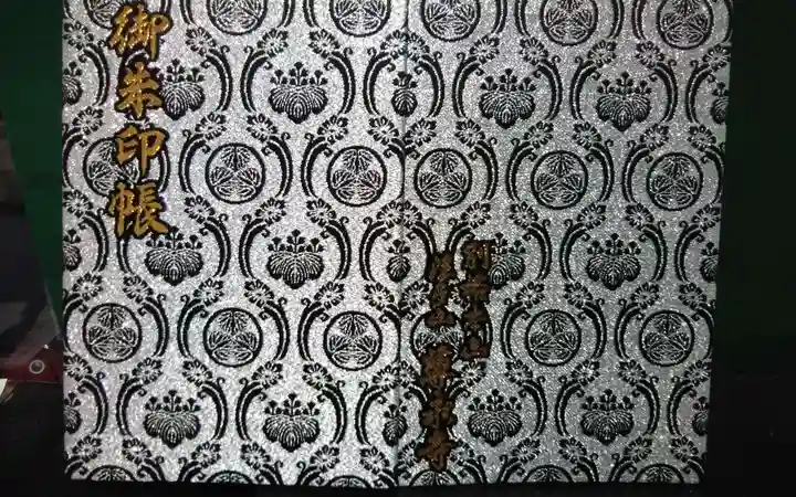 尊永寺の御朱印