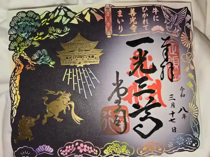 善光寺の御朱印