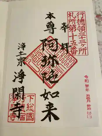 淨閑寺の御朱印 2021年11月